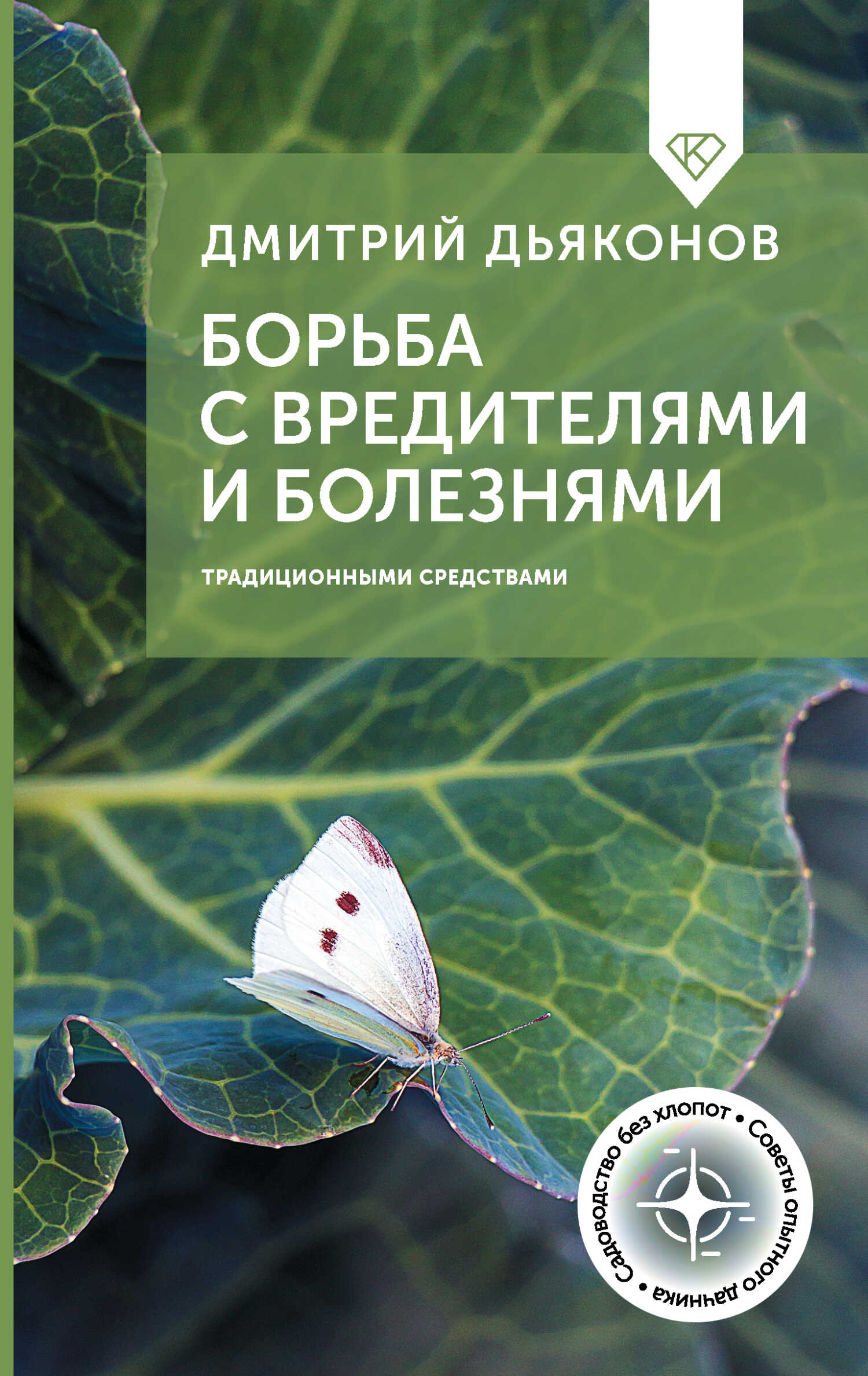 Онлайн книга - Борьба с вредителями и болезнями традиционными средствами - Дмитрий Дьяконов