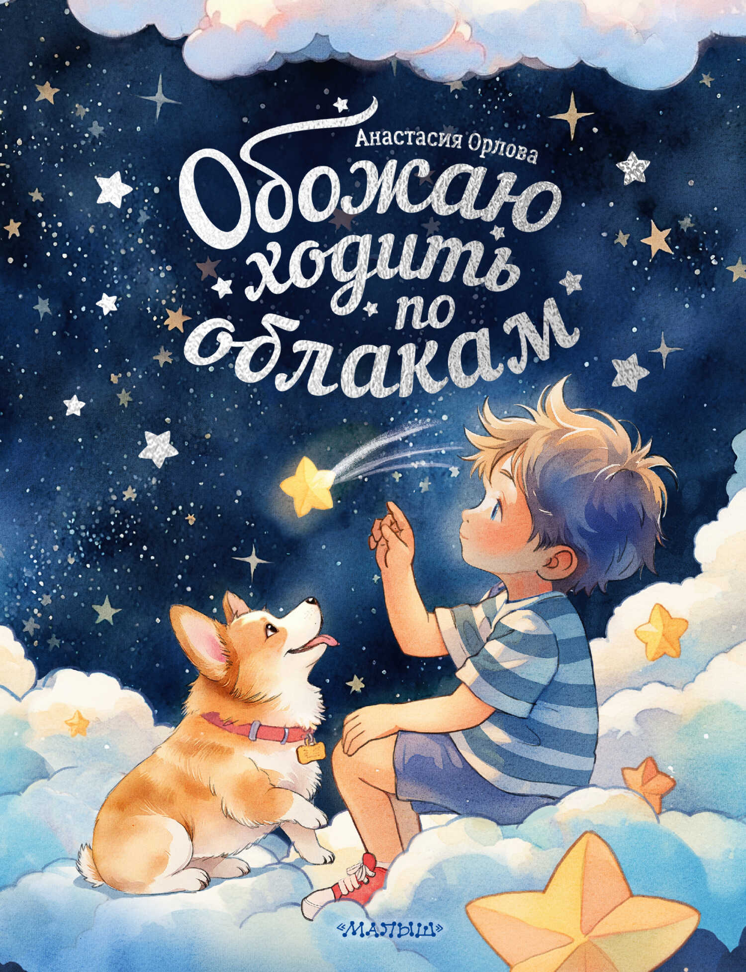 Онлайн книга - Обожаю ходить по облакам - Анастасия Александровна Орлова