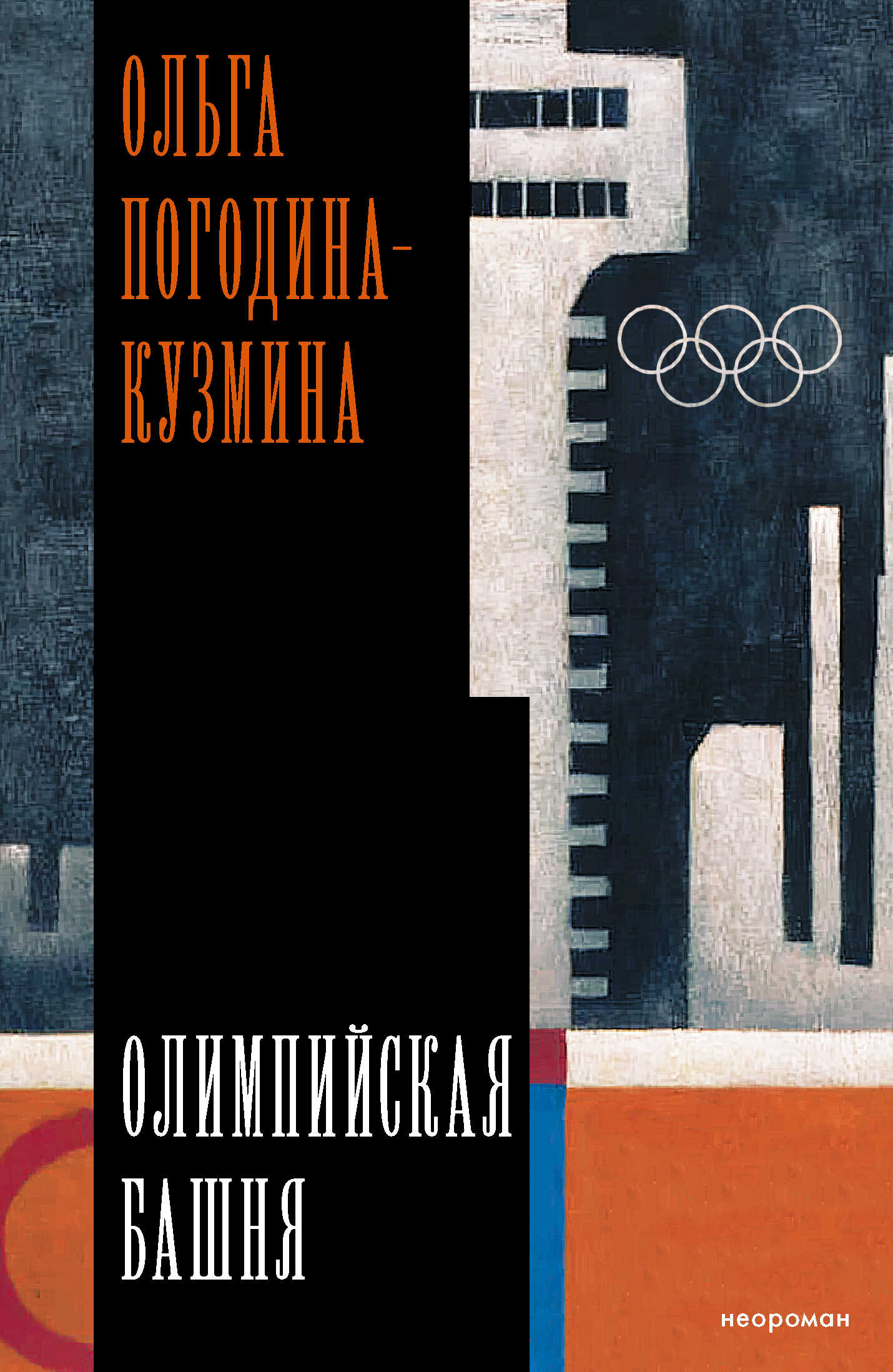 Онлайн книга - Олимпийская башня - Ольга Леонидовна Погодина-Кузмина