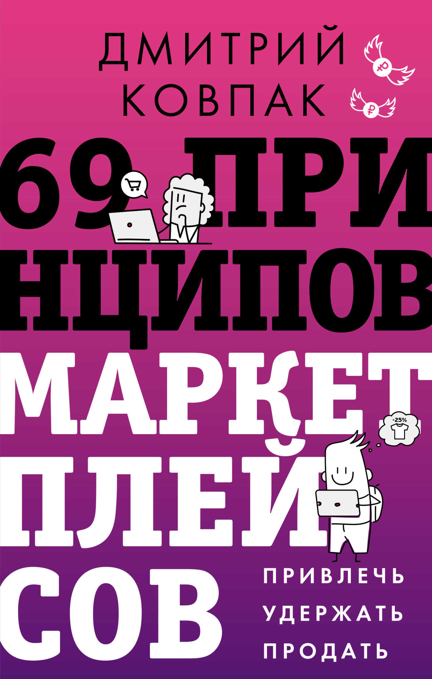 Онлайн книга - 69 принципов маркетплейсов. Привлечь, удержать, продать - Дмитрий Александрович Ковпак
