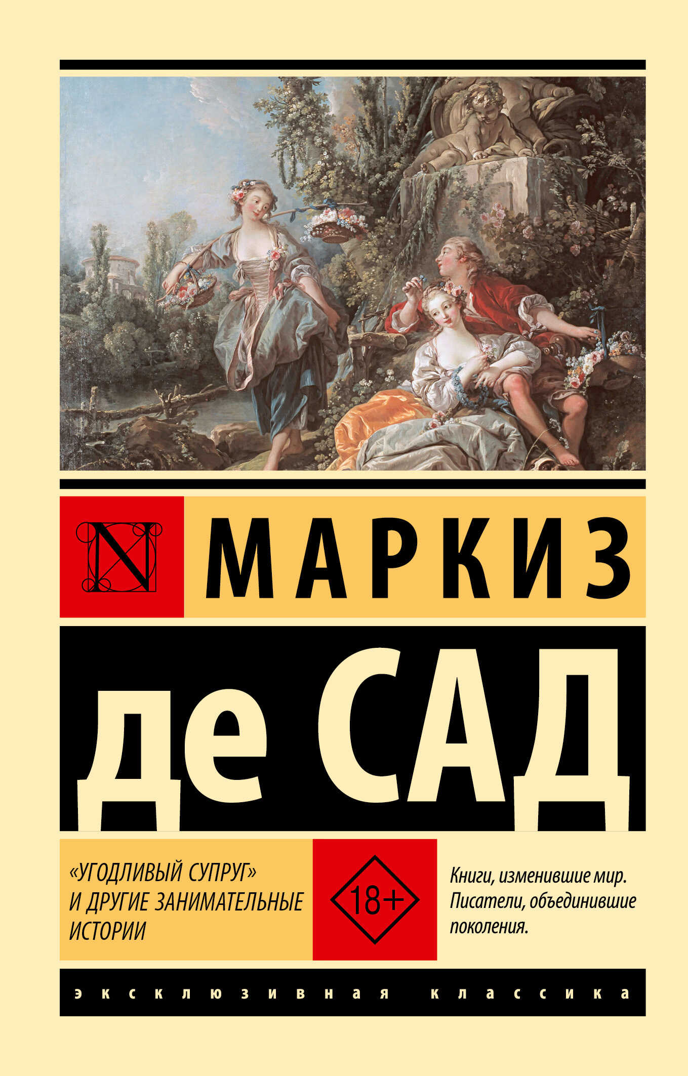 Онлайн книга - «Угодливый супруг» и другие занимательные истории - Маркиз де Сад