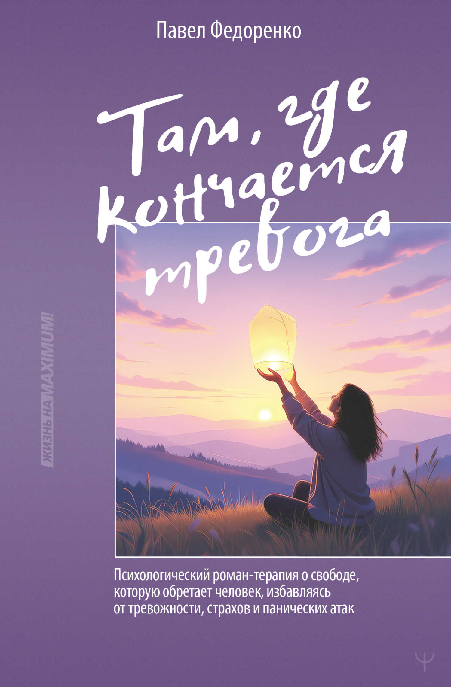 Онлайн книга - Там, где кончается тревога. Психологический роман-терапия о свободе, которую обретает человек, избав