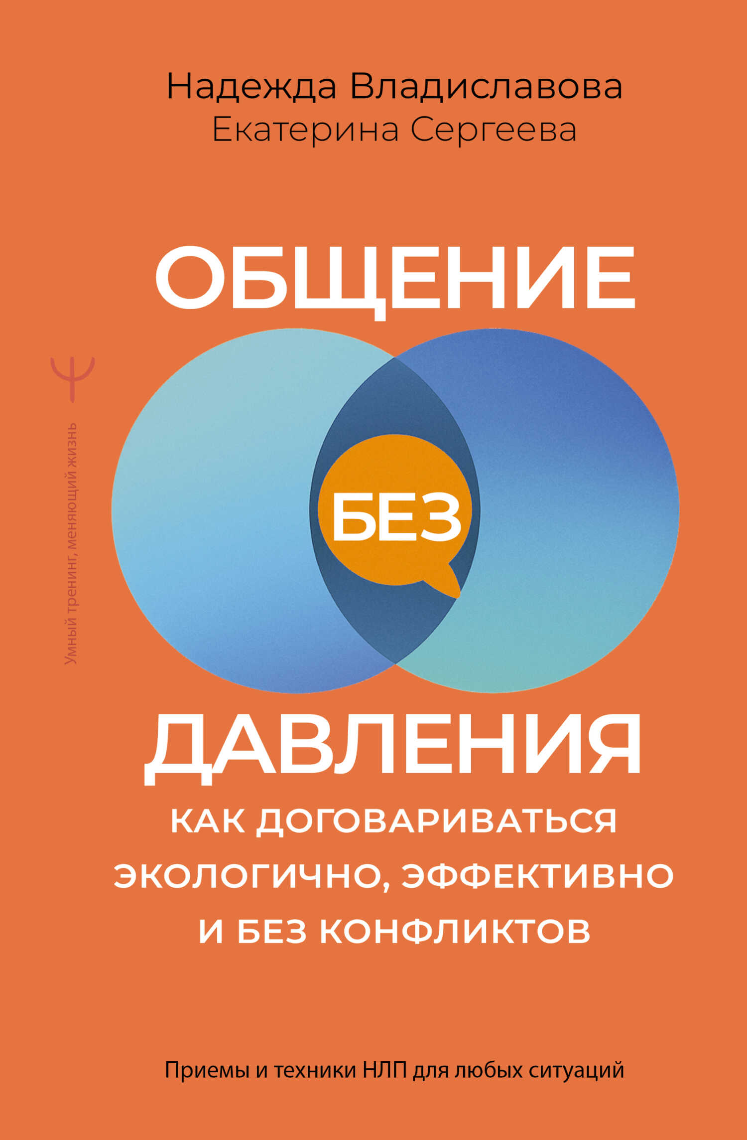 Онлайн книга - Общение без давления. Как договариваться экологично, эффективно и без конфликтов. Приемы и техники Н