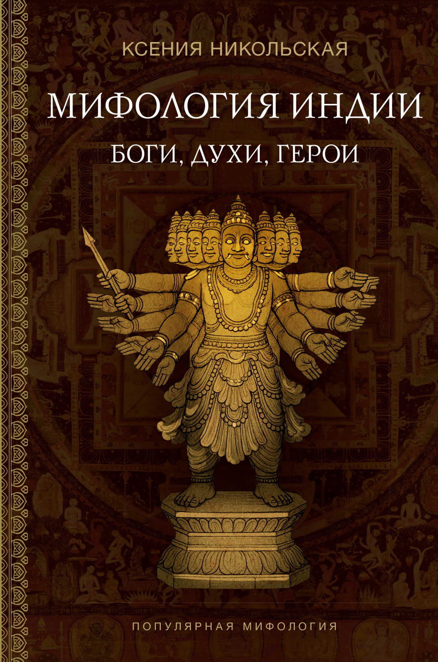 Онлайн книга - Мифология Индии. Боги, духи и герои - Ксения Дмитриевна Никольская