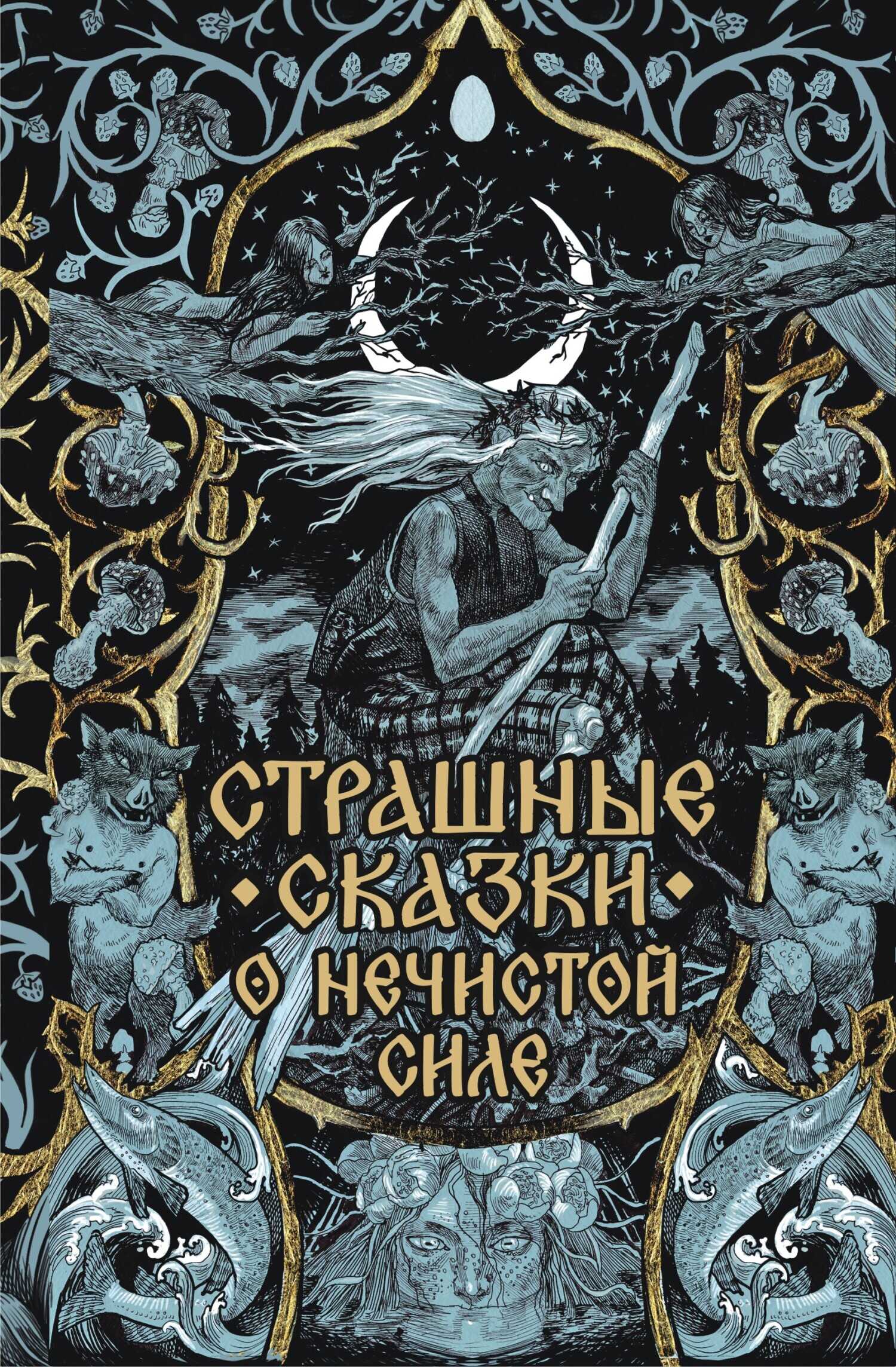 Онлайн книга - Страшные сказки о нечистой силе - Автор Неизвестен -- Народные сказки