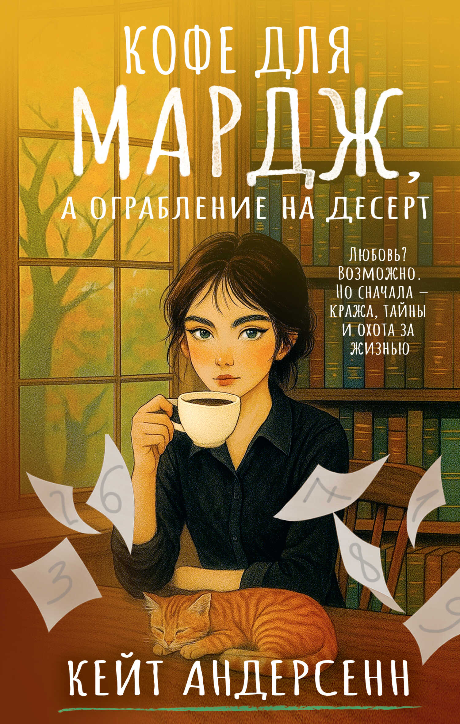 Онлайн книга - Кофе для Мардж, а ограбление на десерт - Кейт Андерсенн