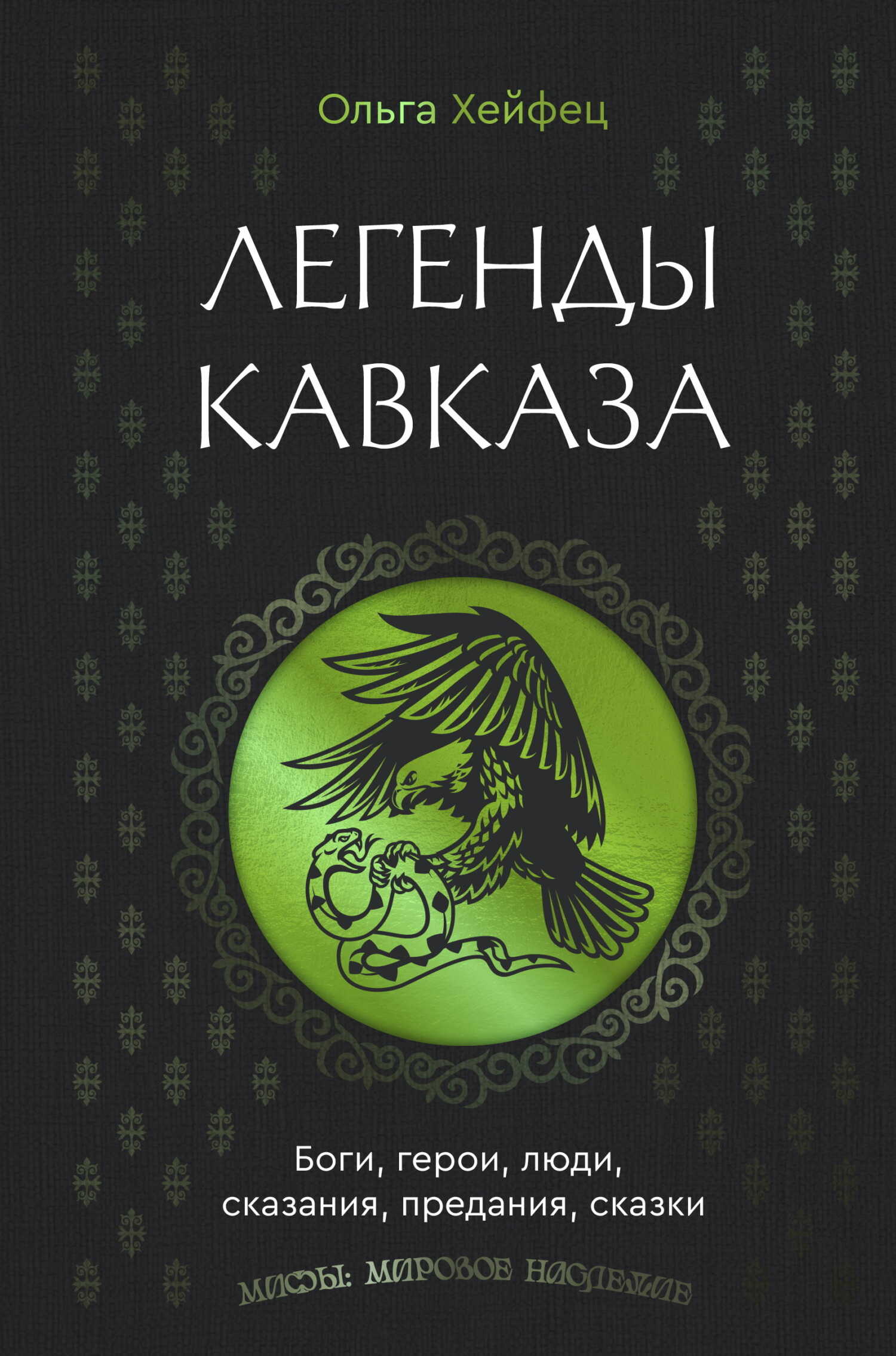 Онлайн книга - Легенды Кавказа. Боги, герои, люди, сказания, предания, сказки - Ольга Абрамовна Хейфец
