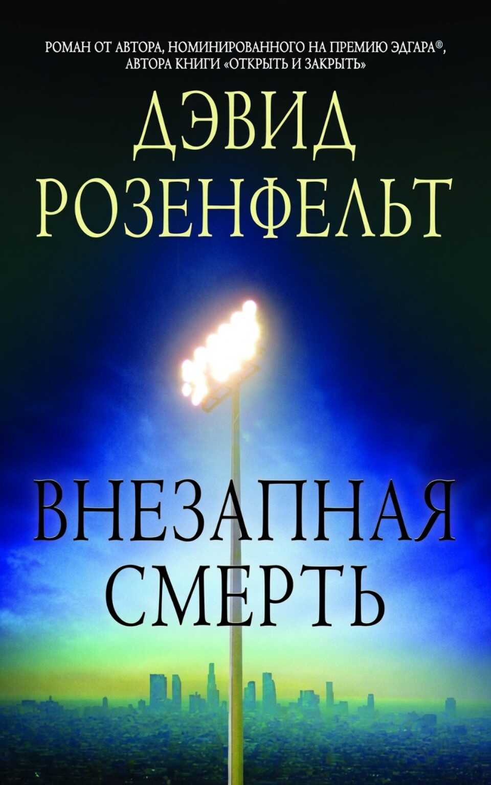 Онлайн книга - Внезапная смерть - Дэвид Розенфелт