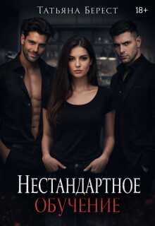 Онлайн книга - Нестандартное обучение - Татьяна Берест