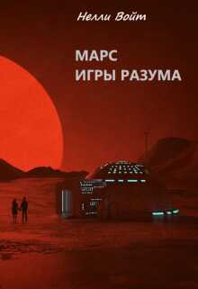 Онлайн книга - Марс Игры Разума - Нелли Войт