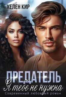 Онлайн книга - Предатель. Я тебе не нужна - Хелен Кир