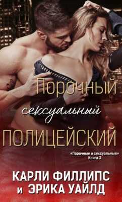 Онлайн книга - Порочный сексуальный полицейский - Эрика Уайлд