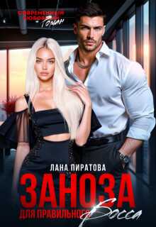 Онлайн книга - Заноза для правильного босса - Лана Пиратова