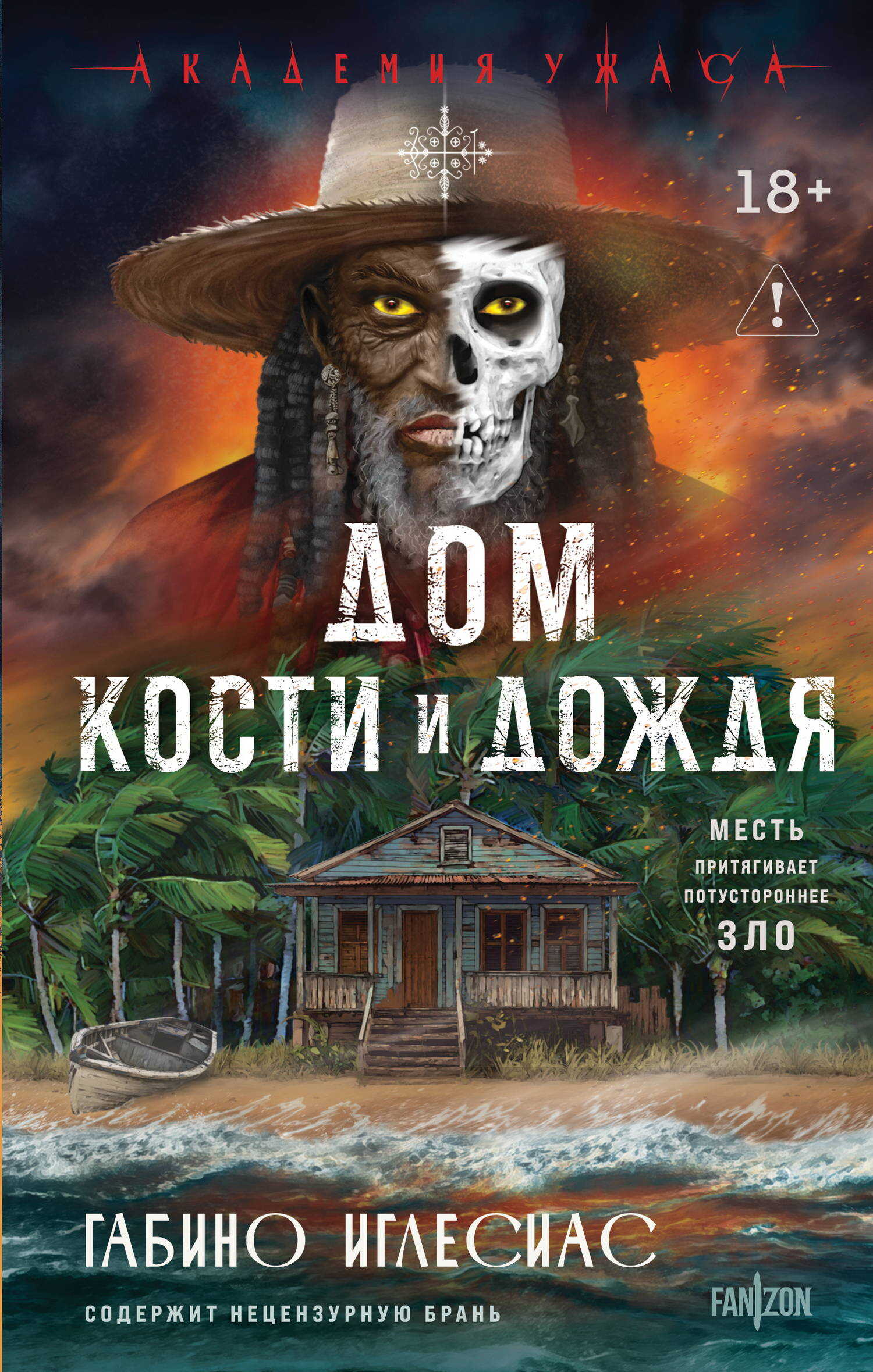 Онлайн книга - Дом кости и дождя - Габино Иглесиас