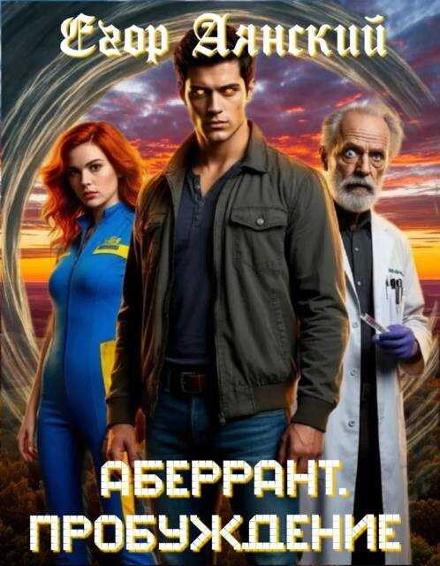 Онлайн книга - Пробуждение - Егор Аянский