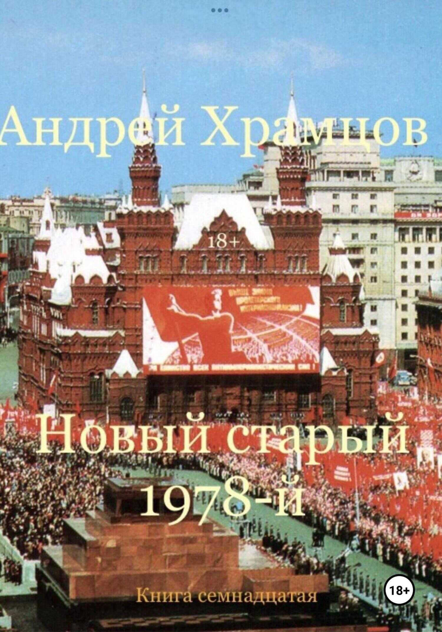 Онлайн книга - Новый старый 1978-й. Книга семнадцатая - Андрей Храмцов