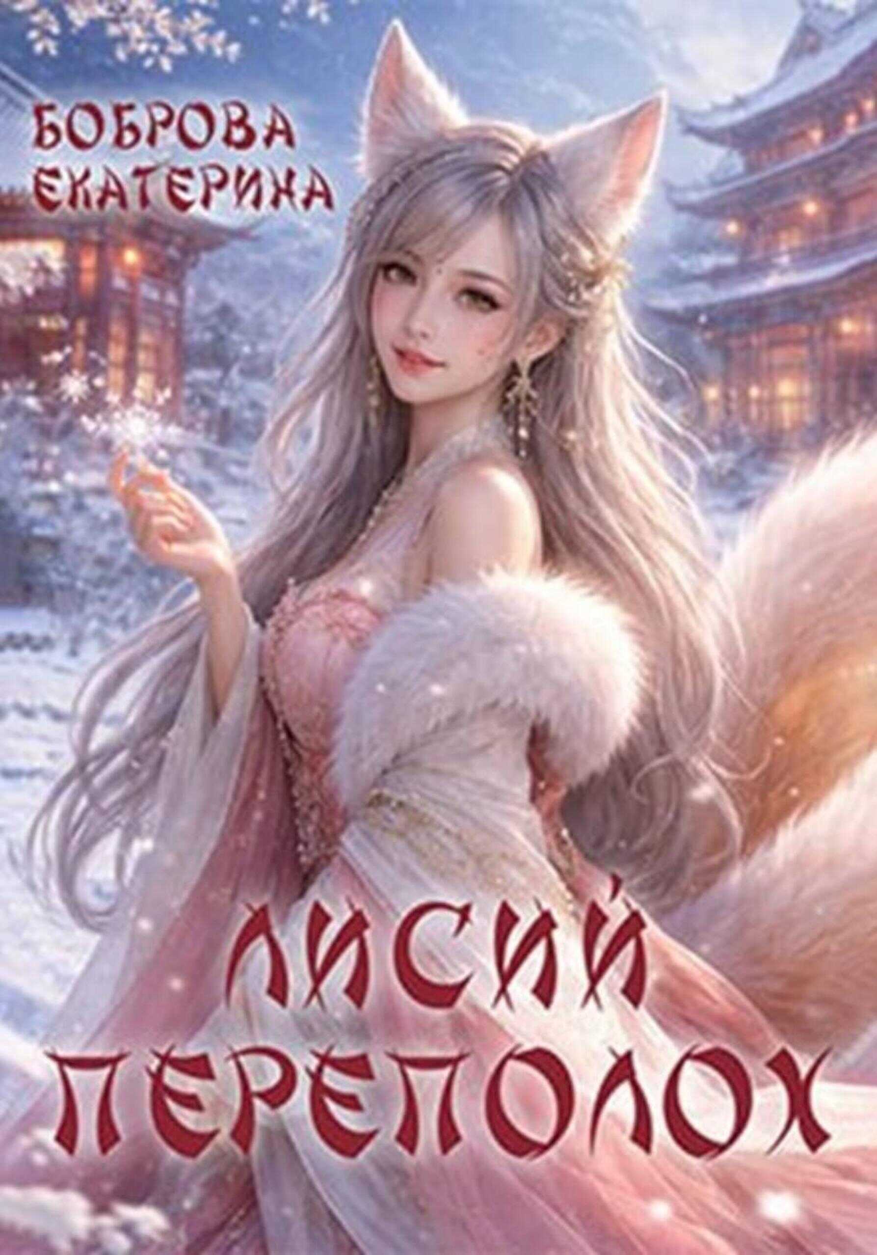 Онлайн книга - Лисий переполох - Екатерина Александровна Боброва