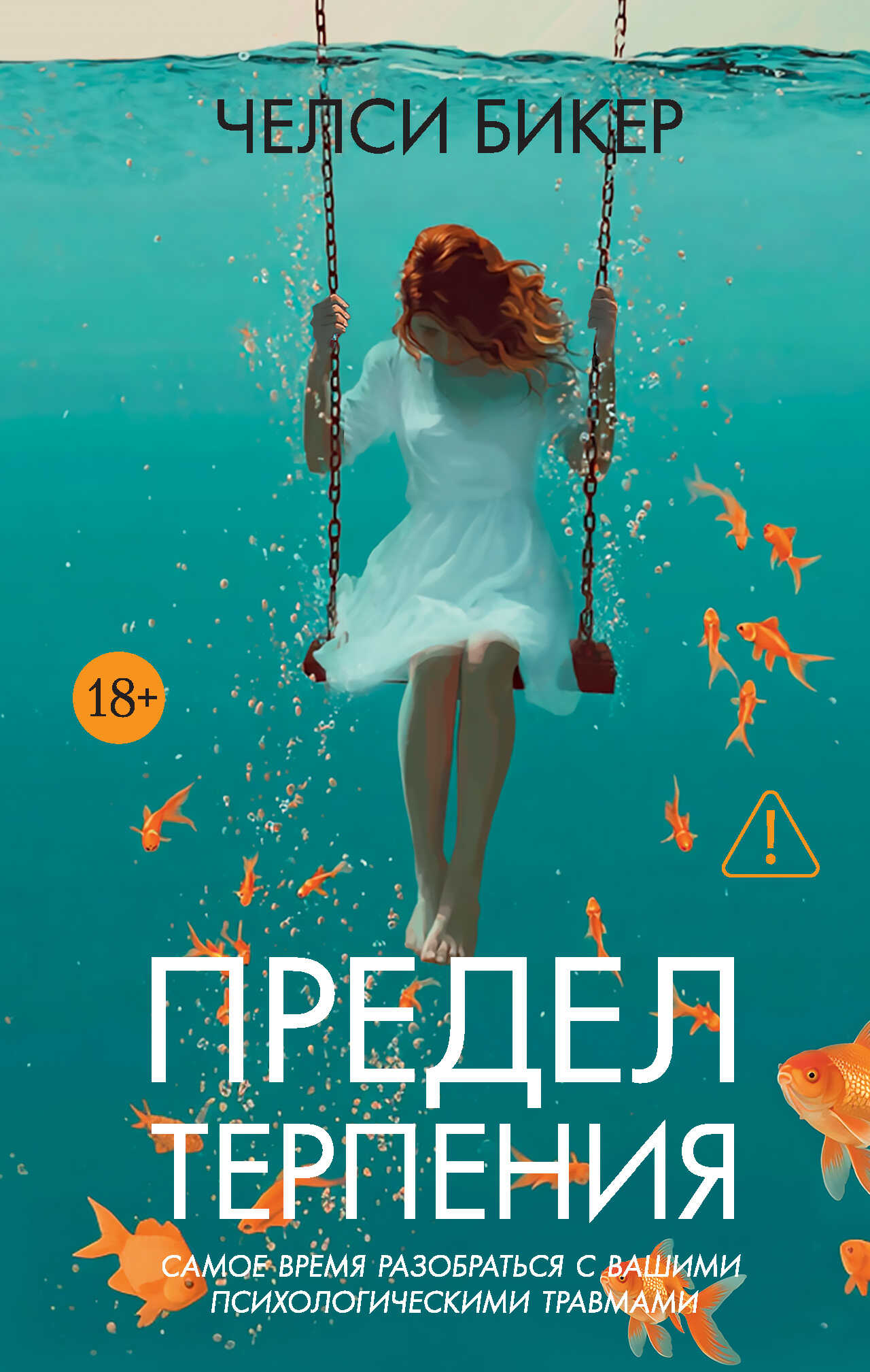 Онлайн книга - Предел терпения - Челси Бикер