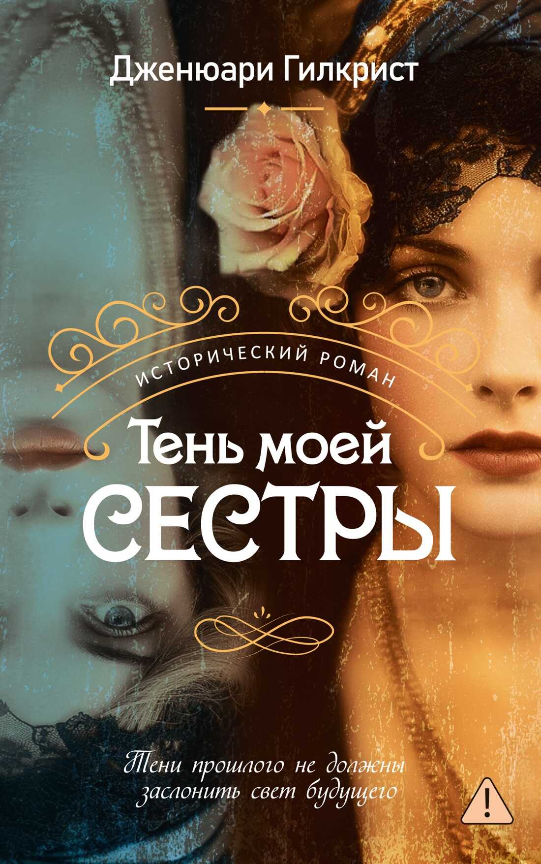 Онлайн книга - Тень моей сестры - Дженюари Гилкрист