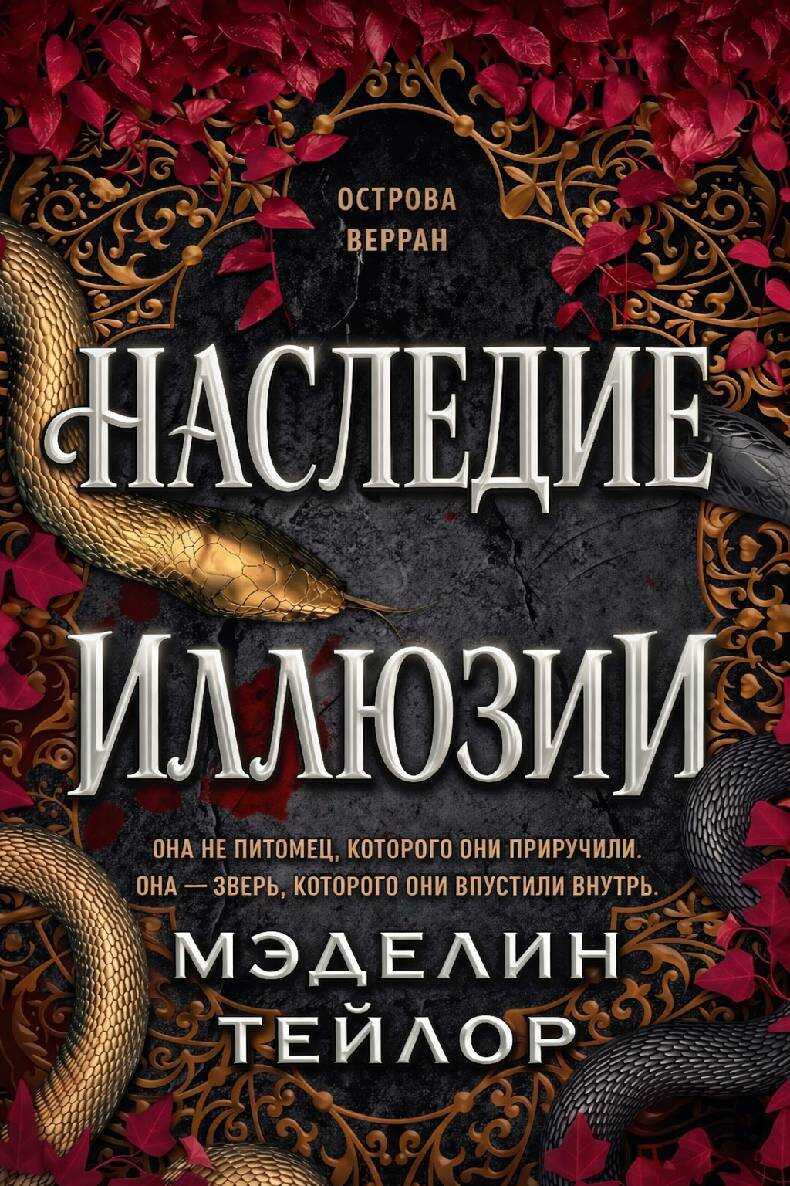 Онлайн книга - Наследница иллюзии - Мэделин Тейлор
