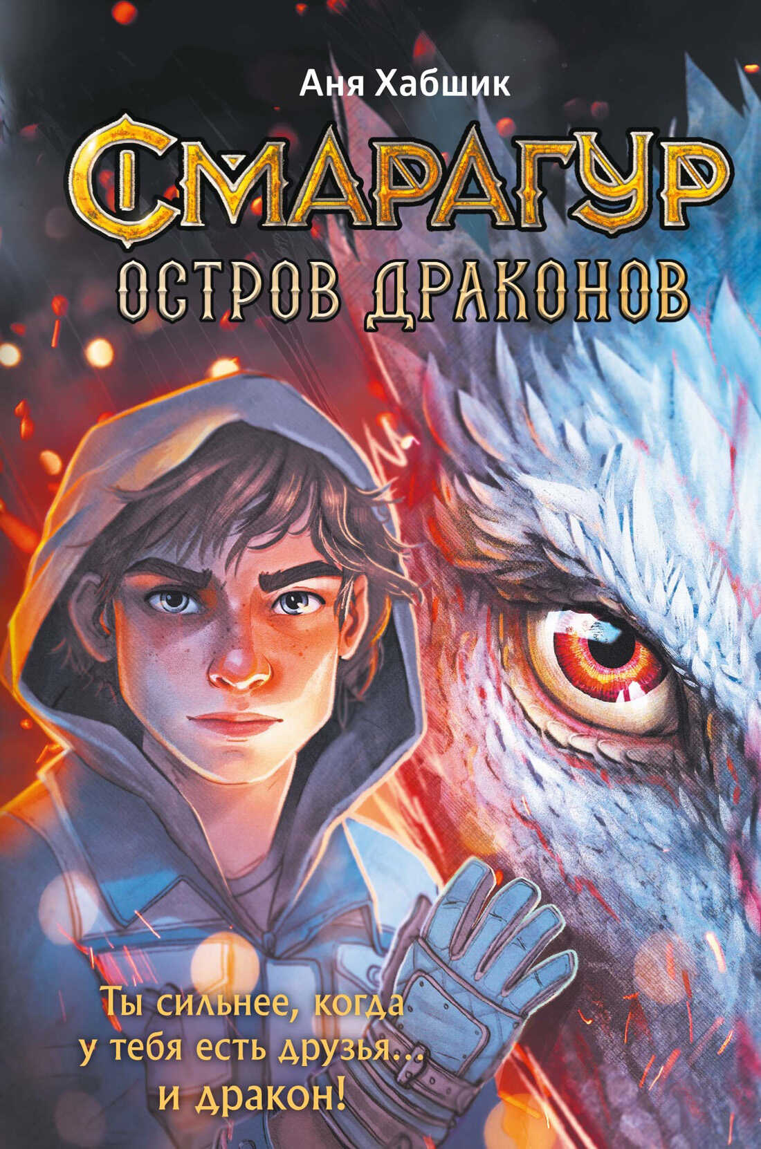 Онлайн книга - Остров драконов - Аня Хабшик