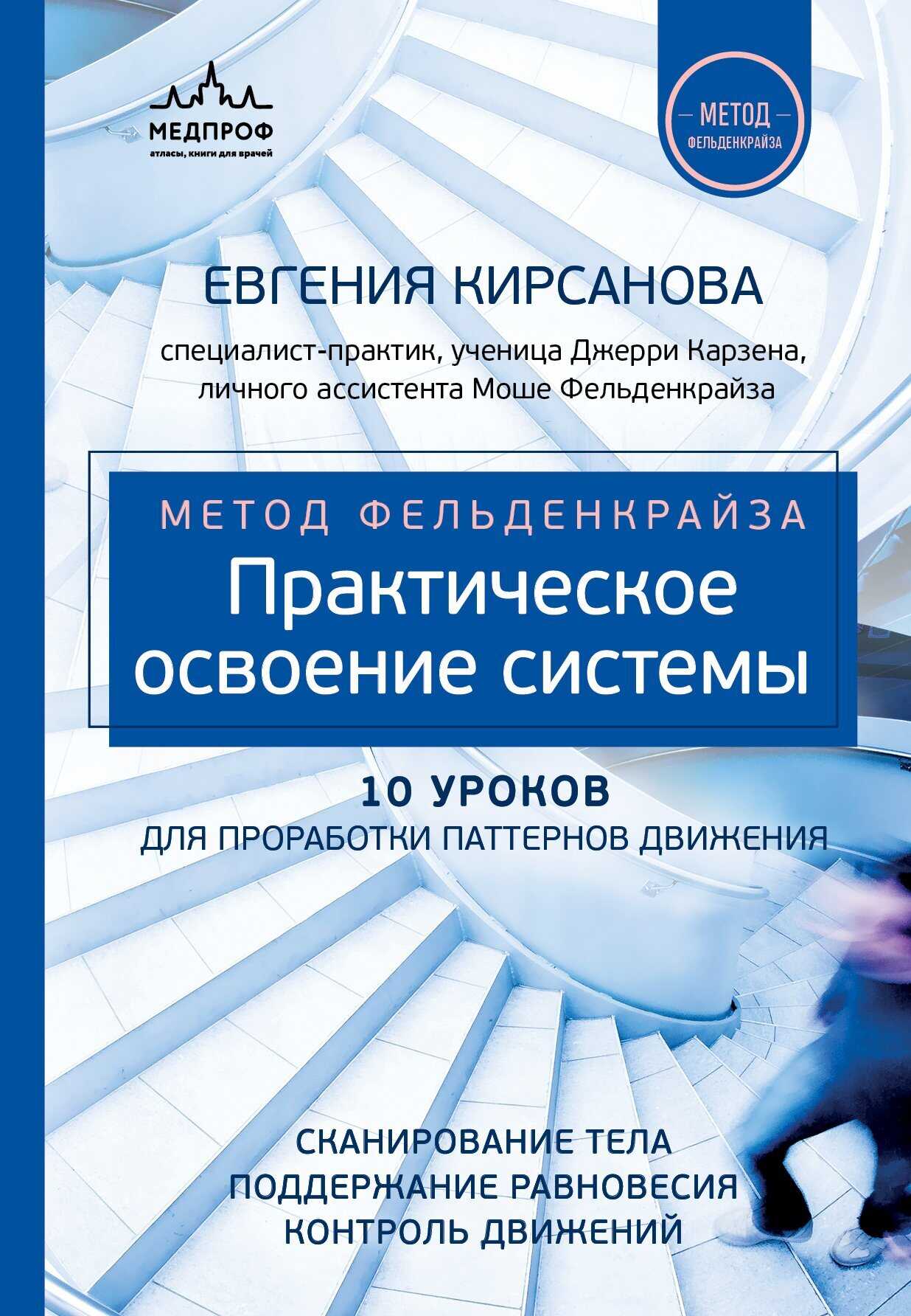 Онлайн книга - Метод Фельденкрайза. Практическое освоение системы - Евгения Валерьевна Кирсанова