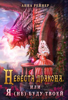 Онлайн книга - Невеста дракона, или Я (не) буду твоей - Анна Рейнер