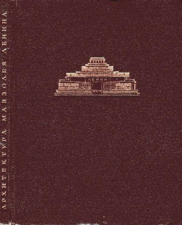Онлайн книга - Архитектура мавзолея Ленина - Н. Н. Стоянов