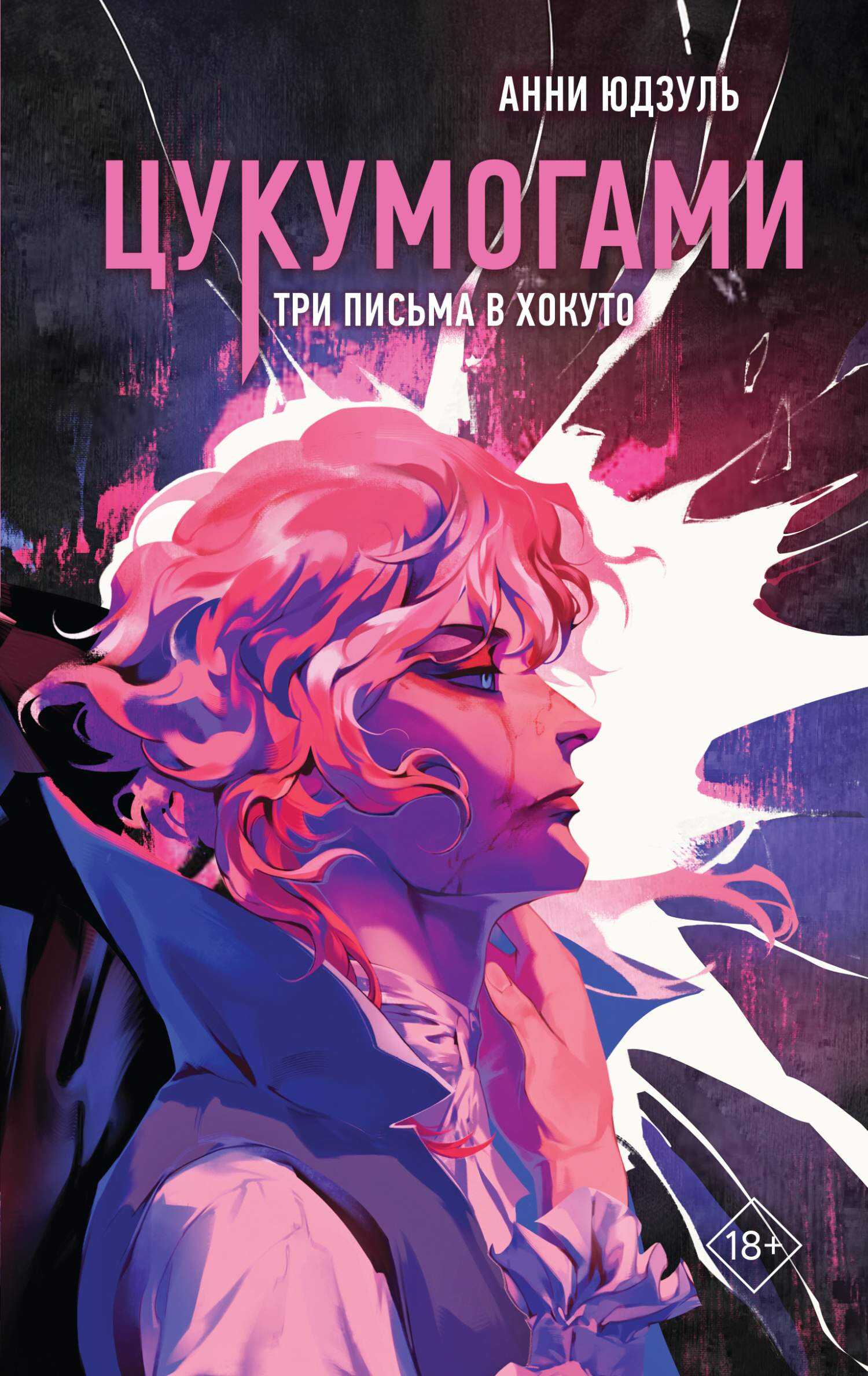 Онлайн книга - Три письма в Хокуто - Анни Юдзуль