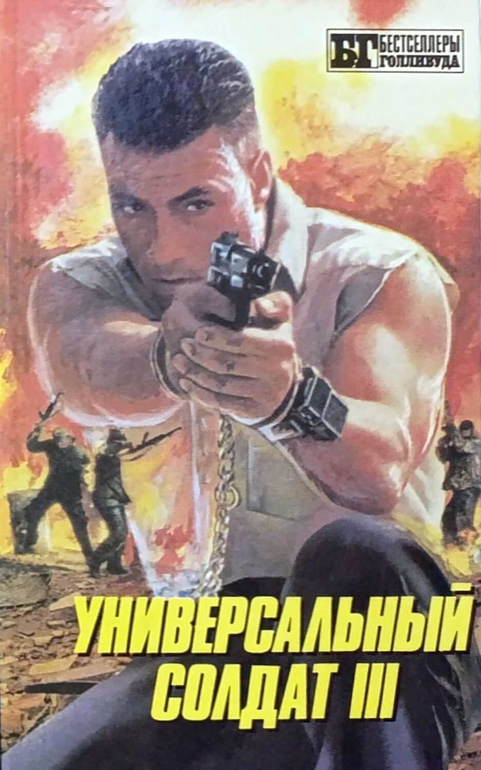 Онлайн книга - Универсальный солдат III - Стив Мейсон
