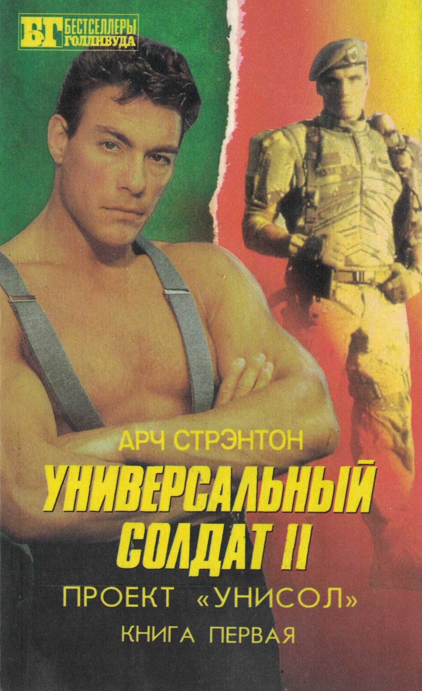 Онлайн книга - Универсальный солдат II. Проект «Унисол». Книга первая. - Иван Владимирович Сербин