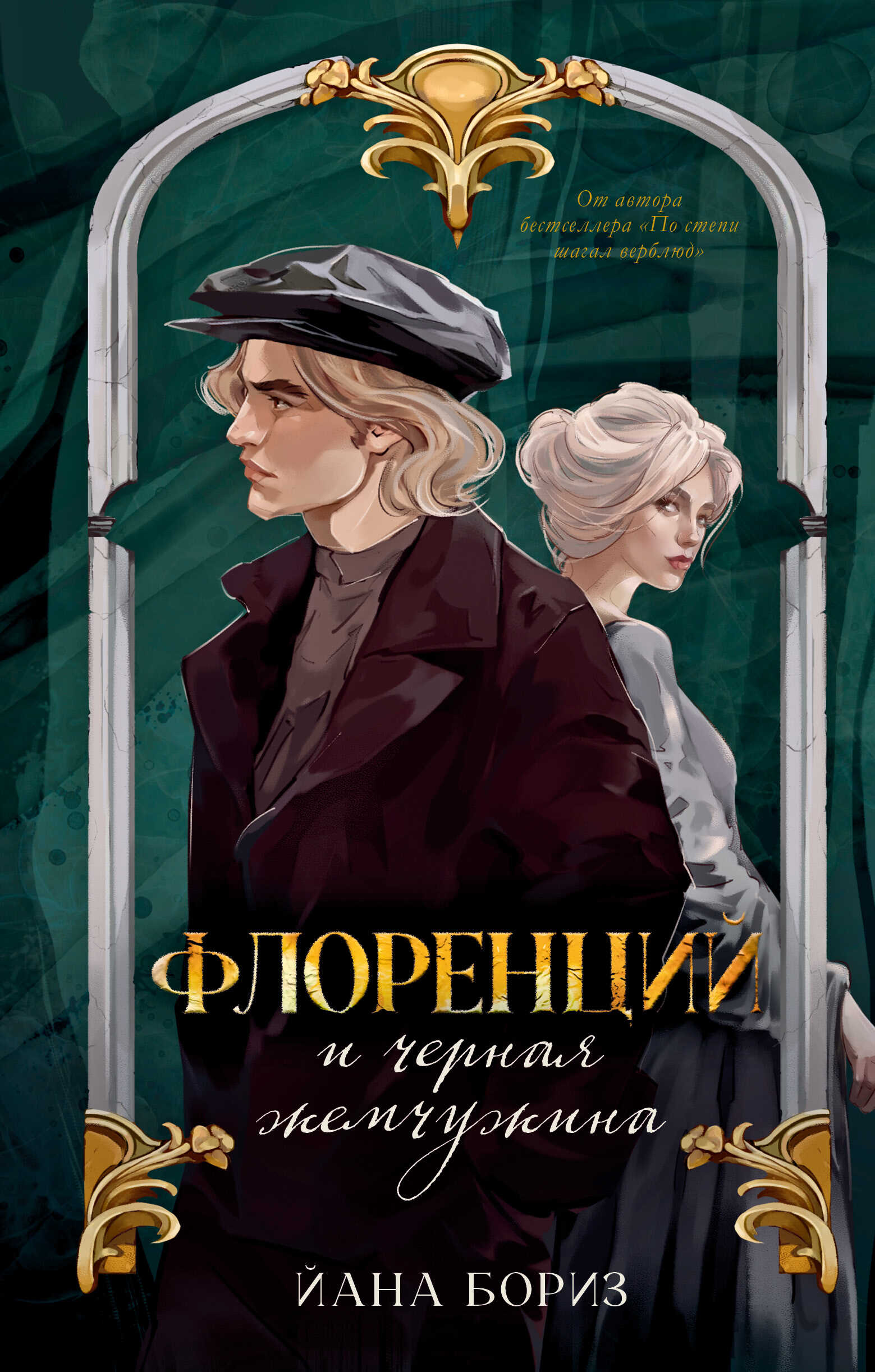 Онлайн книга - Флоренций и черная жемчужина - Йана Бориз