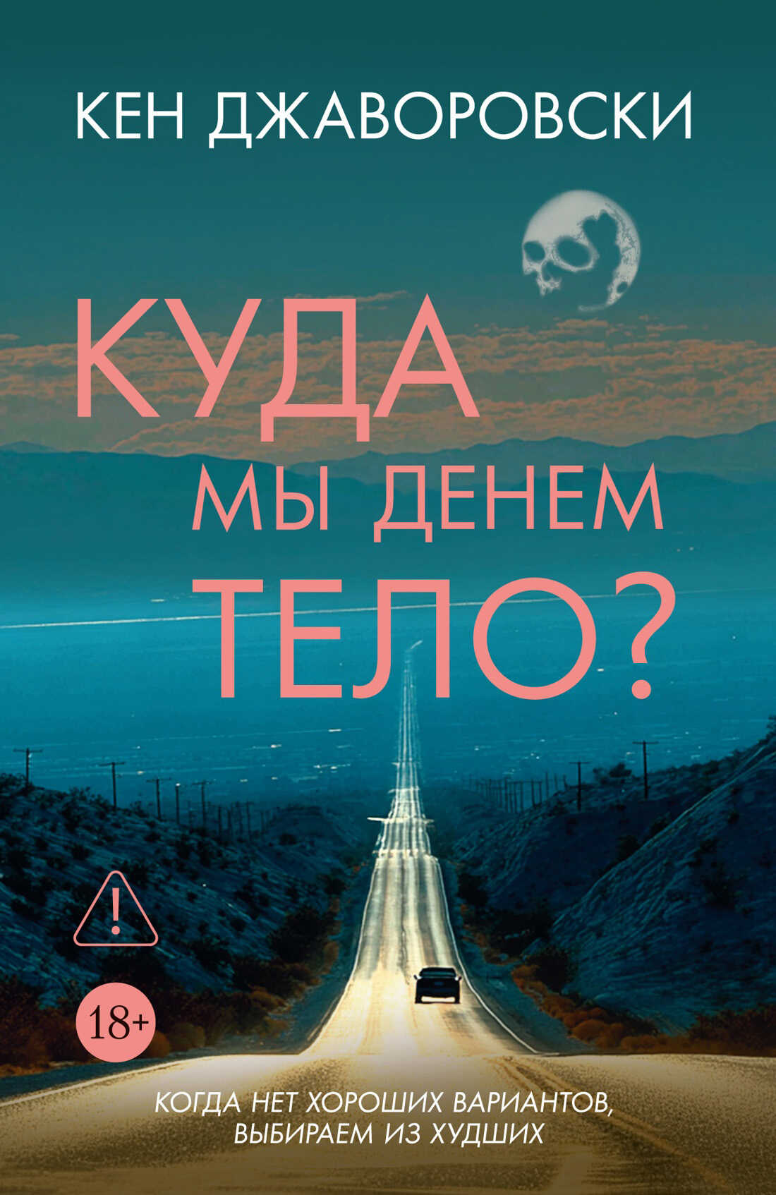 Онлайн книга - Куда мы денем тело? - Кен Джаворовски
