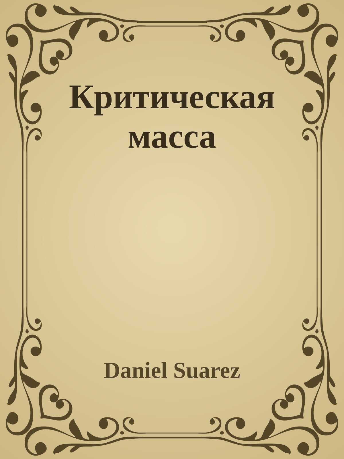 Онлайн книга - Критическая масса - Дэниэл Суарез