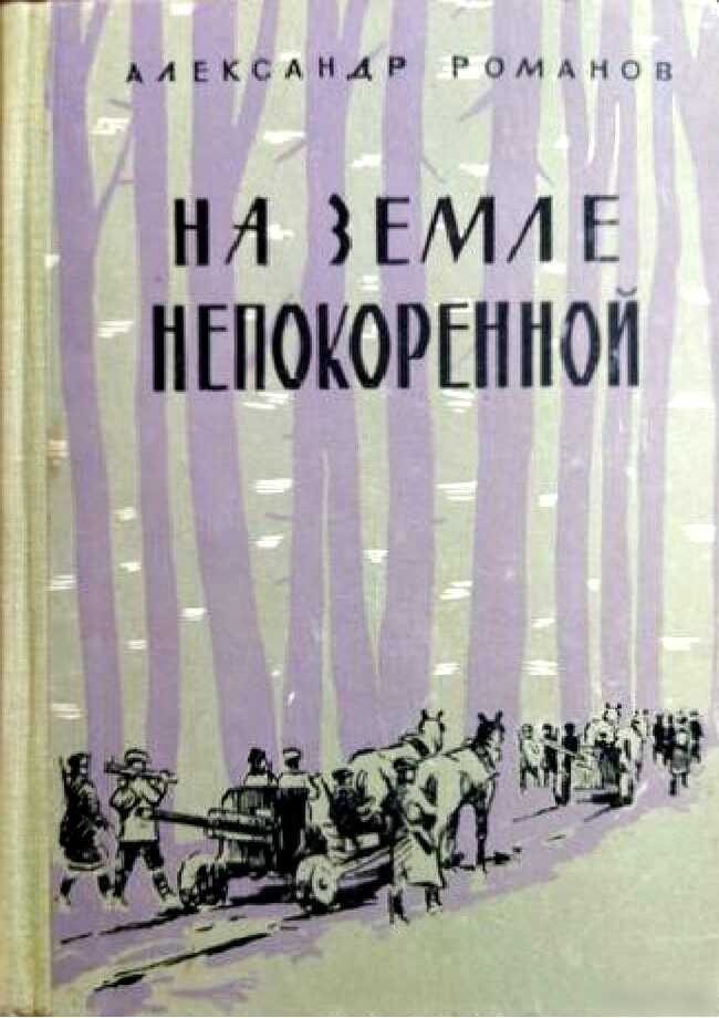 Онлайн книга - На земле непокоренной - Александр Васильевич Романов