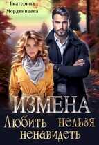 Онлайн книга - Измена. Любить нельзя ненавидеть - Екатерина Мордвинцева