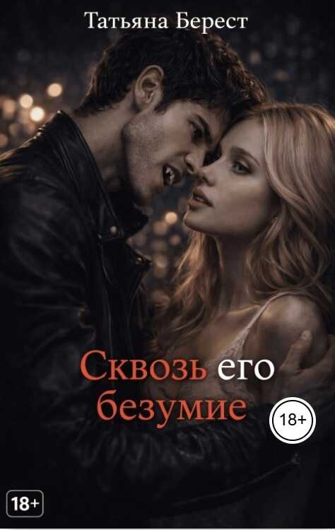 Онлайн книга - Сквозь его безумие - Татьяна Берест