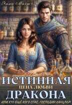 Онлайн книга - Истинная цена любви дракона, или кто ещё кого спас, господин канцлер! - Эля Шайвел