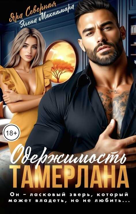 Онлайн книга - Одержимость Тамерлана - Элена Макнамара