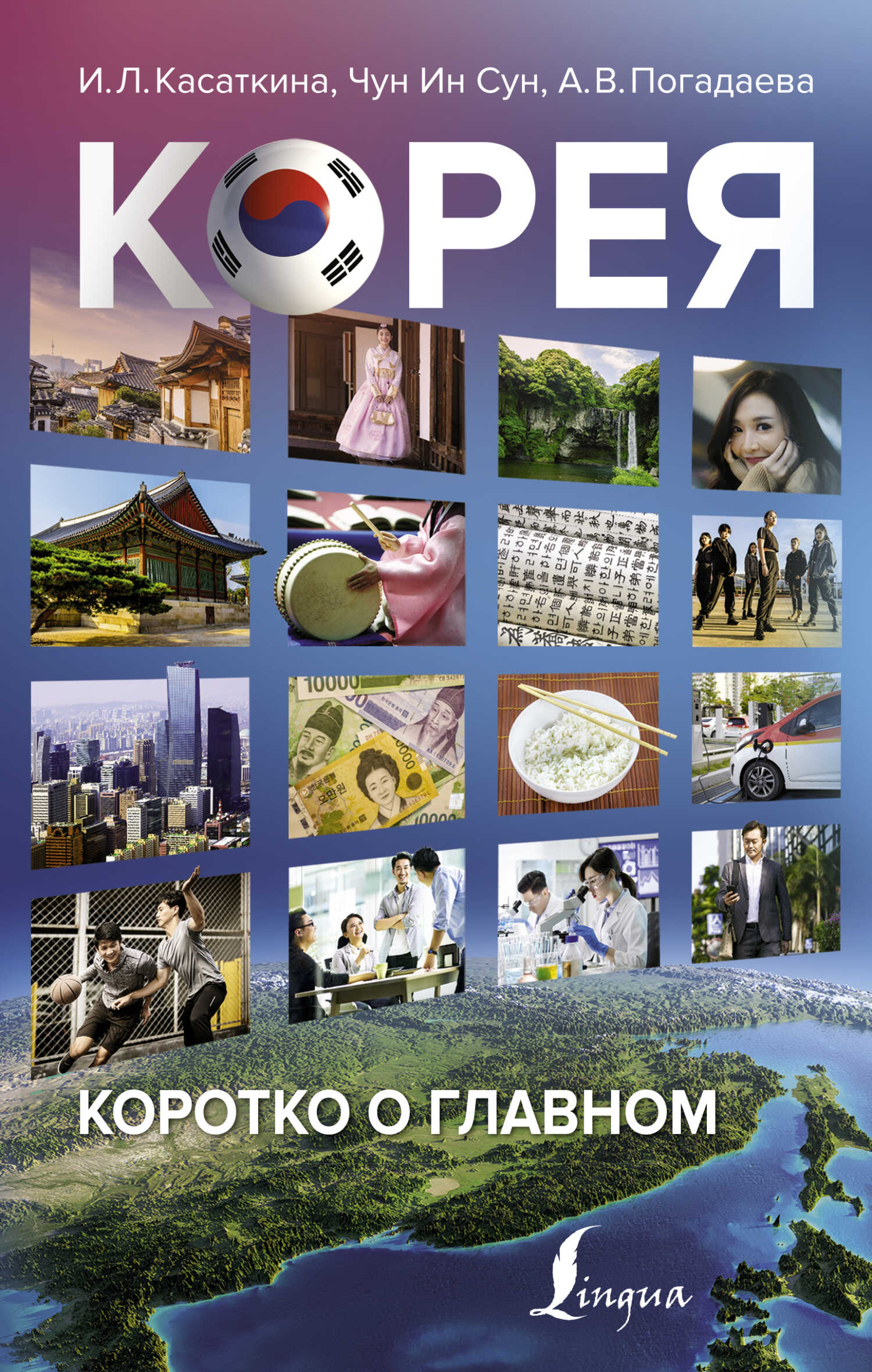 Онлайн книга - Корея: коротко о главном - Владимир Алексеевич Кочетков
