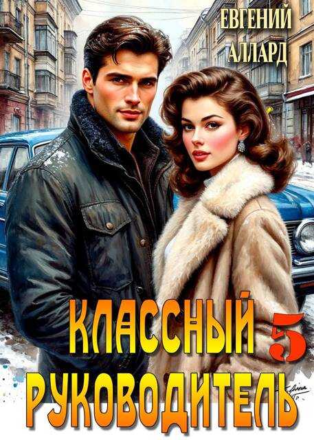 Онлайн книга - Назад в СССР: Классный руководитель. Том 5 - Евгений Алексеев