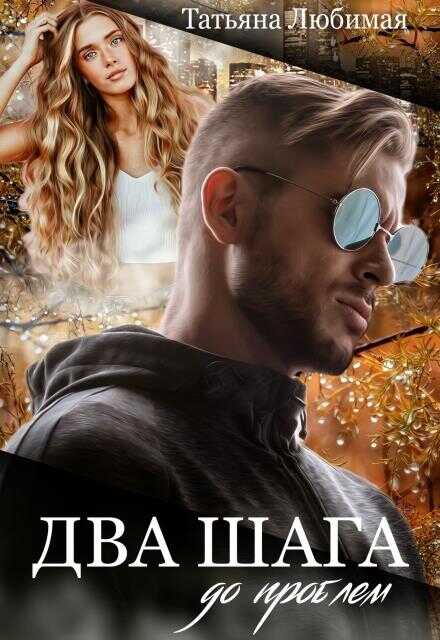 Онлайн книга - Два шага до проблем - Татьяна Любимая