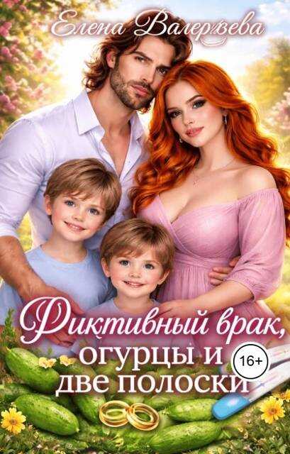 Онлайн книга - Фиктивный брак, огурцы и две полоски - Елена Валерьева