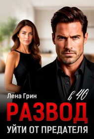 Онлайн книга - Развод в 40. Уйти от предателя - Лена Грин