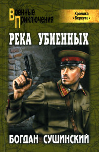 Онлайн книга - Река убиенных - Богдан Сушинский