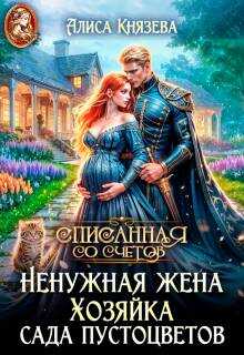 Онлайн книга - Ненужная жена. Хозяйка сада пустоцветов - Алиса Князева