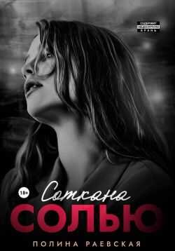 Онлайн книга - Соткана солью - Полина Раевская