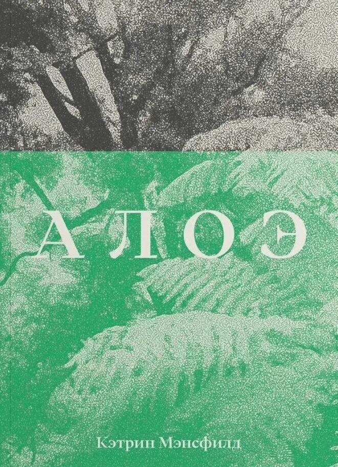 Онлайн книга - Алоэ - Кэтрин Мэнсфилд