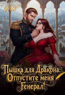 Онлайн книга - Пышка для Дракона: Отпустите меня, Генерал! - Алекса Рид