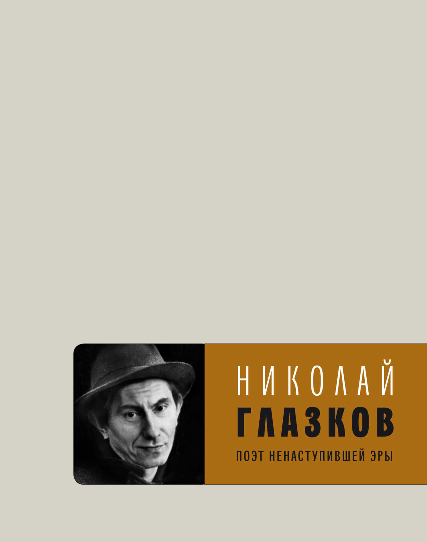Онлайн книга - Поэт ненаступившей эры. Избранное - Николай Иванович Глазков
